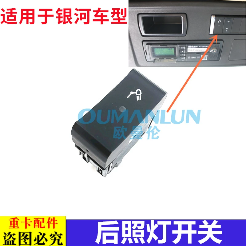 适用于戴姆勒欧曼汽车原厂配件银河后照灯开关仪表台顶柜开关按键