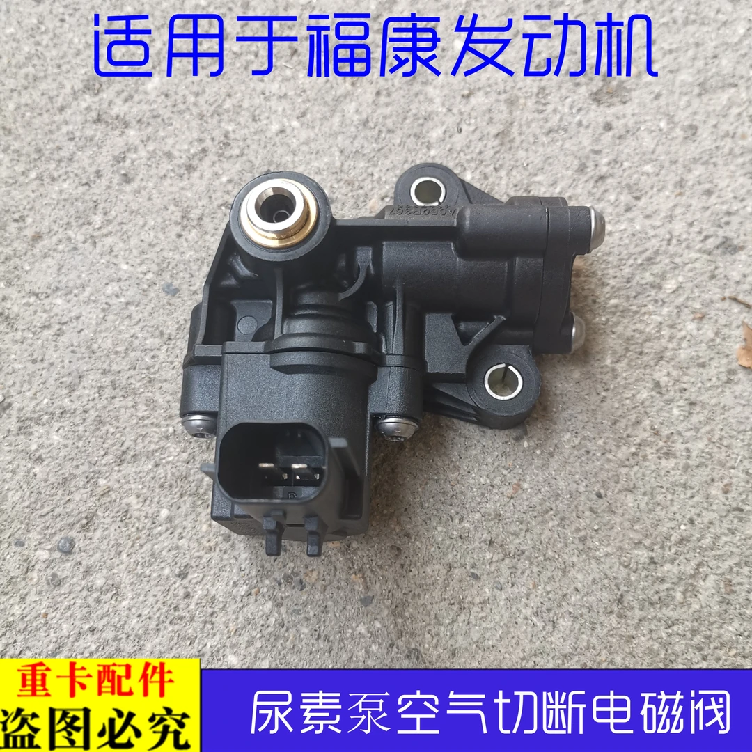 适配货车欧曼GTL康明斯尿素泵空气切断阀总成etx福康尿素泵电磁阀