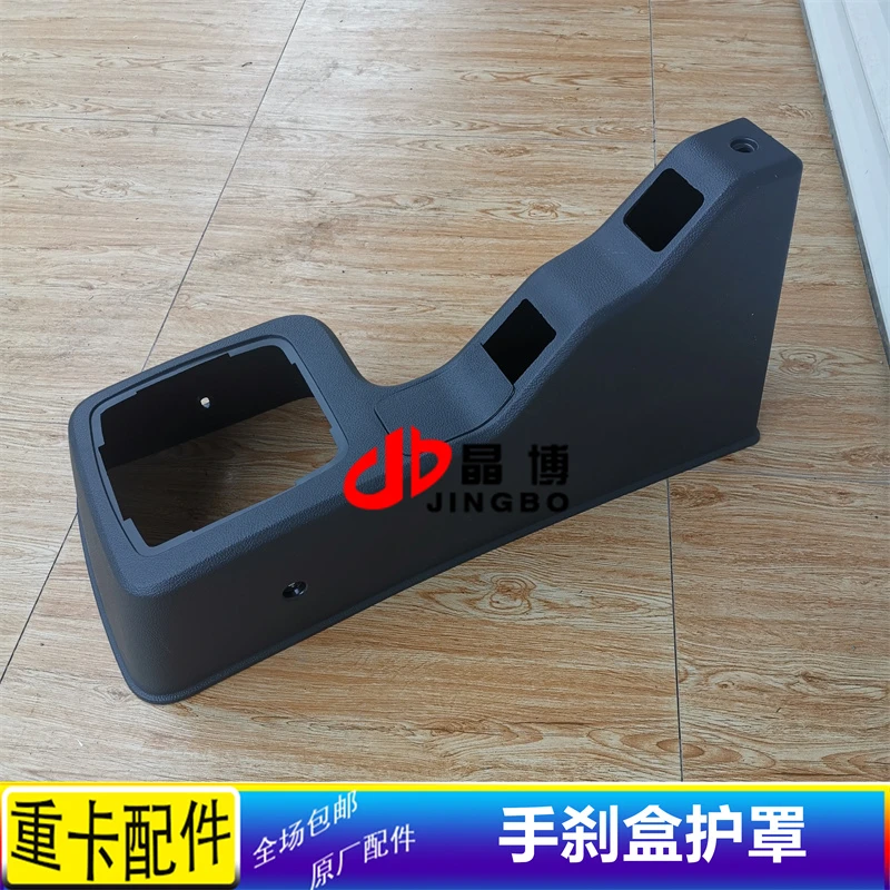 适用于欧曼汽车原厂配件EST变速操纵护罩GTL手刹盒手制动装饰外壳