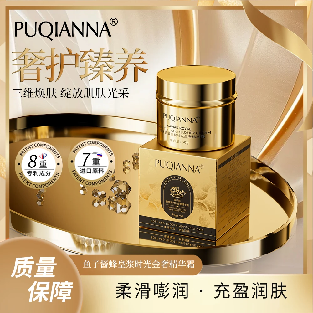【郭总专属】PUQIANNA鱼子酱蜂皇浆时光金奢精华霜-4798