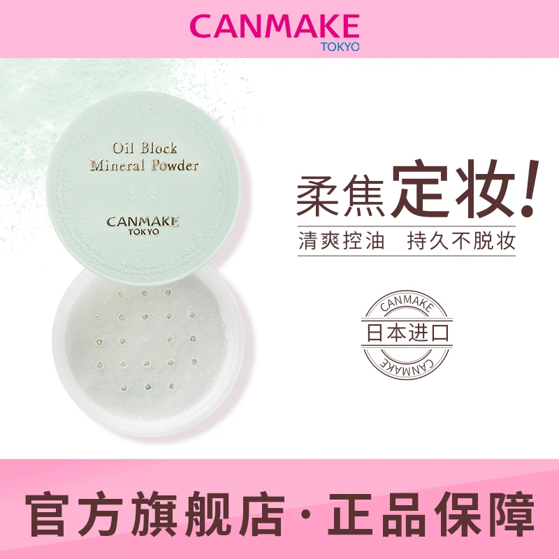 【官方旗舰】CANMAKE/井田控油矿物蜜粉2.8g日本散粉定妆控油持久