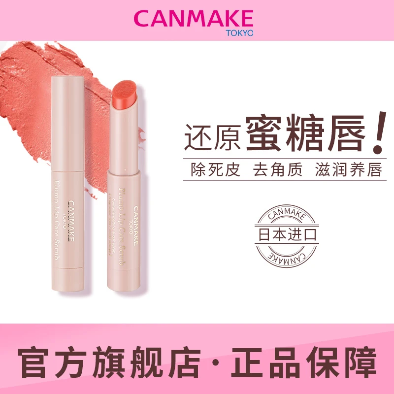 【官方旗舰】CANMAKE/井田唇部护理磨砂膏2.7g去角质死皮润唇保湿