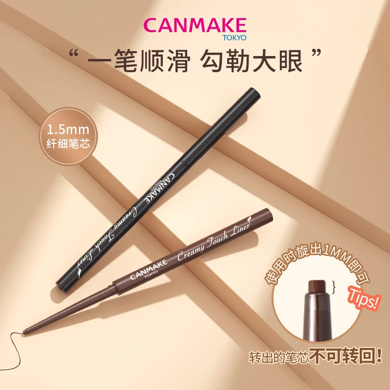 【官方旗舰】CANMAKE/井田日本柔滑眼线胶笔0.08g不晕染防水QT