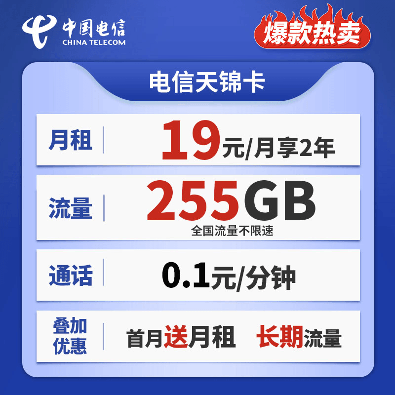 电信流量卡2年19月租255G全国通用手机卡电话卡上网优惠电信星卡N