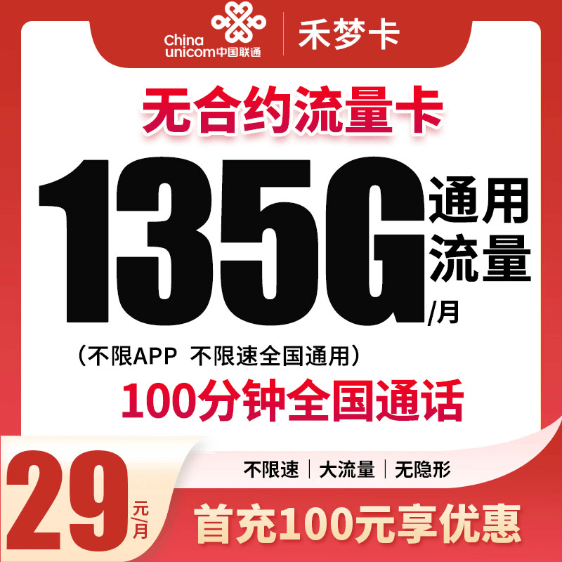 中国联通禾梦卡135G+100分钟全国通用流量卡手机卡电话卡大王卡K