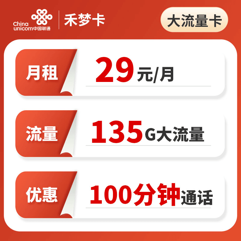 联通禾梦卡29元135G全国通用流量+100分钟通话电话卡手机卡大王S