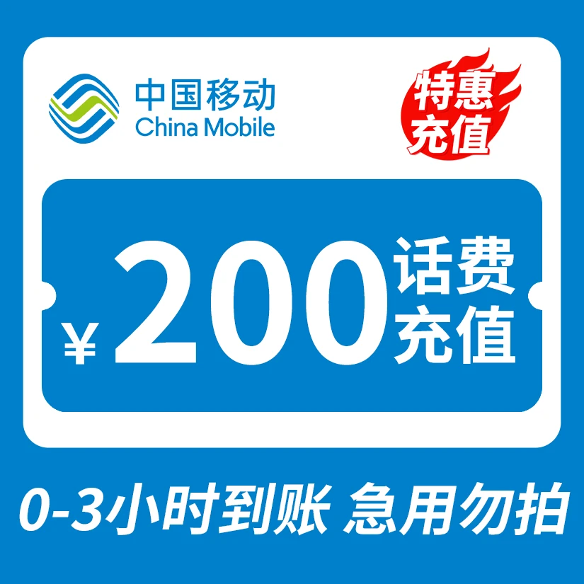 【主播补贴YOZB】 全国移动 200元话费 特惠充值