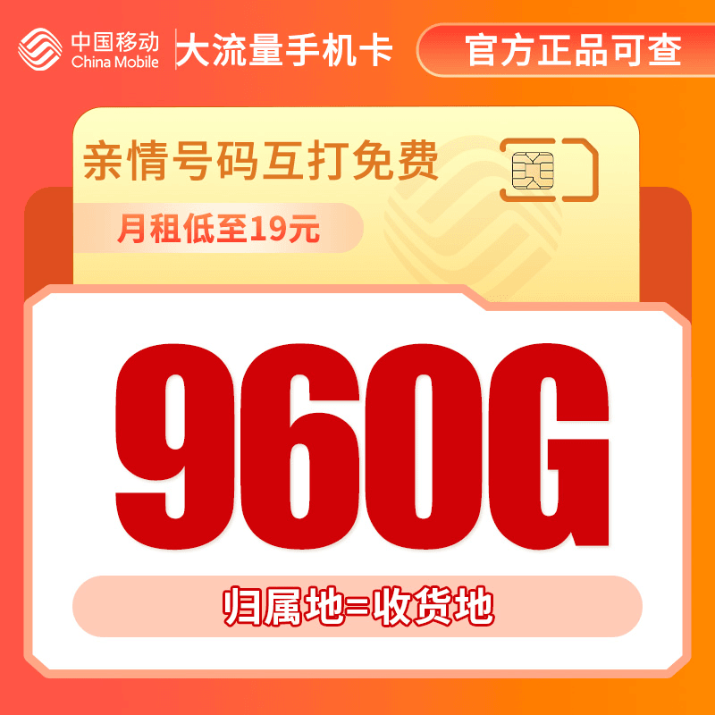 中国移动流量卡19元网卡本地归属电话卡校园卡5G手机卡秋鸿推荐Q