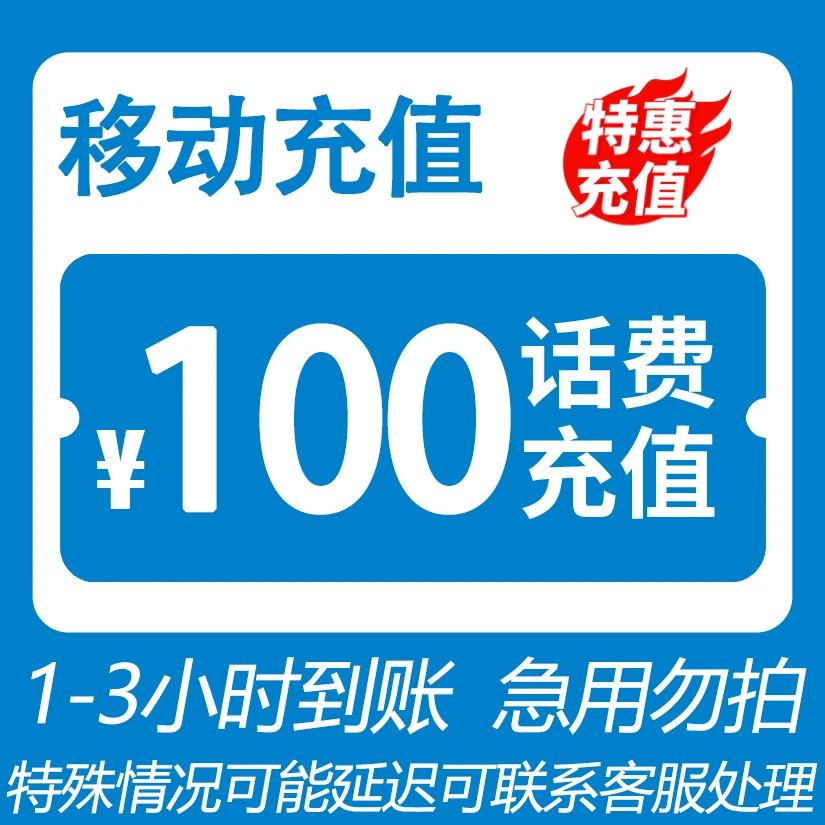 【金宝宝专属②】 全国移动 100元话费 3小时内到账