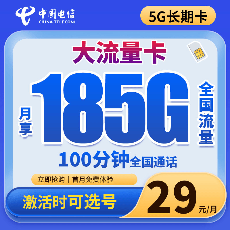 电信天航卡185G全国通用+100分钟手机卡电话卡流量卡可选号5G卡SY
