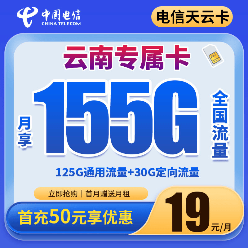 云南专属-电信天云卡19元155G手机卡电话卡大流量卡上网电信星卡A
