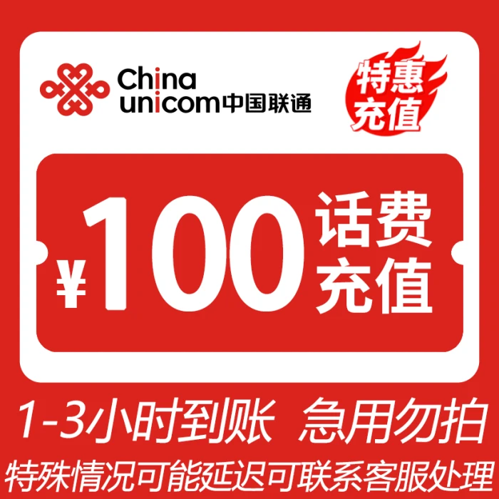 【商场补贴】 全国联通 100元话费 3小时内到账