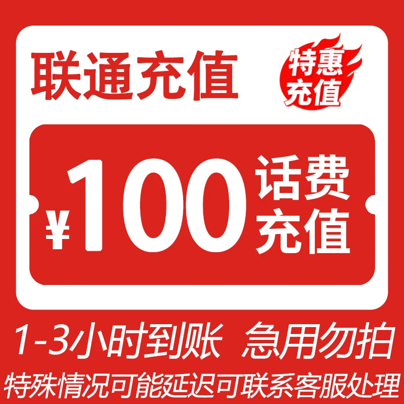【听听专属】 全国联通 100元话费 3小时内到账YO