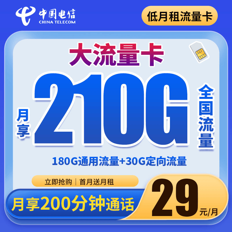 中国电信乐枫卡29元210G+200分钟全国长期流量语音电话卡手机卡AA