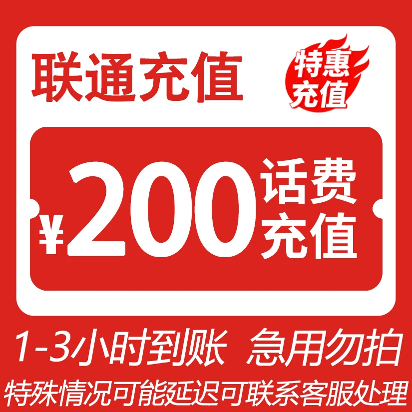 全国联通 200元话费 特惠充值【联通特惠充值HF】