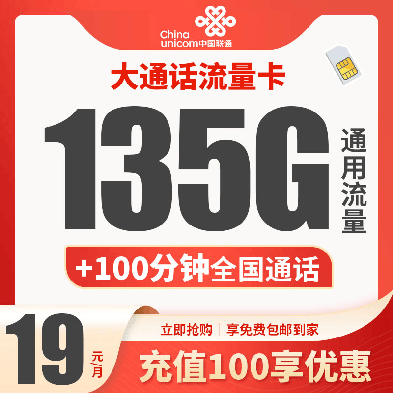 联通天彩卡19元135G通用流量加100分钟全国通用电话卡手机卡大王K