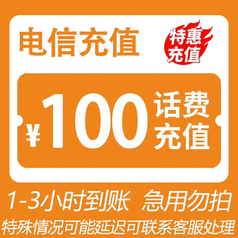 【官号专用补贴】 全国电信 100元话费 3小时内到账