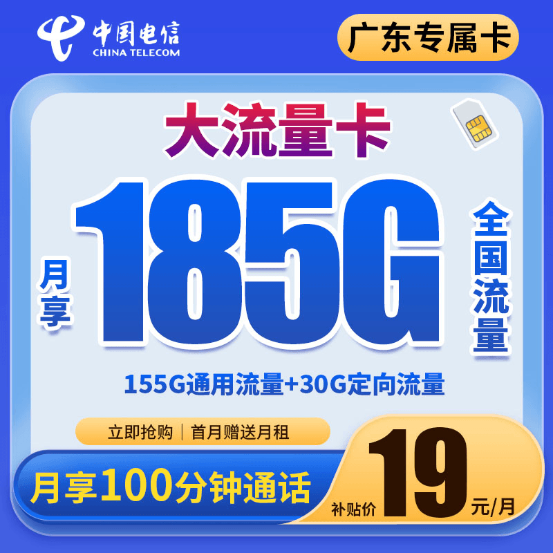 广东专属-电信欣晨卡19元185G+100分钟语音全国通用手机电话卡J