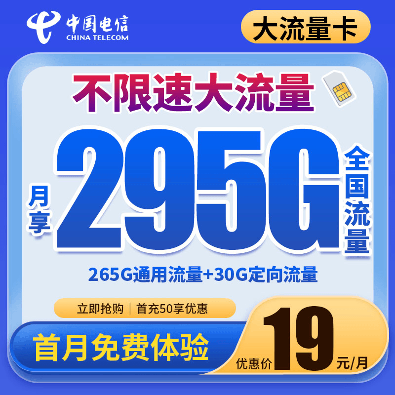 电信天俊卡19元295G全国高速流量手机卡电话卡上网优惠电信星卡F