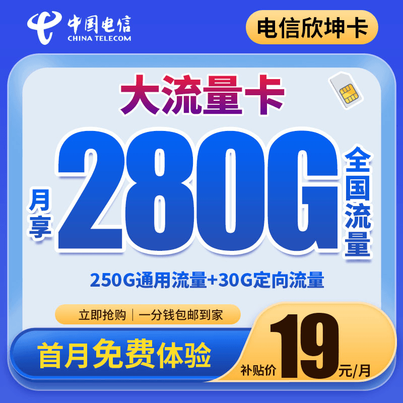 电信欣坤卡流量卡19元手机卡电话卡280G全国通用流量卡星卡推荐VR