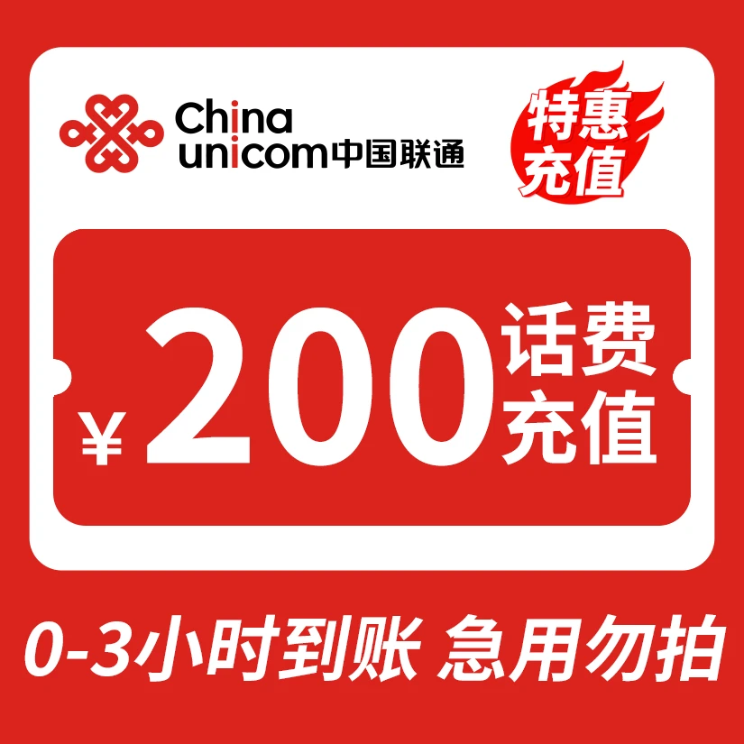 【主播补贴YOZB】 全国联通 200元话费 特惠充值
