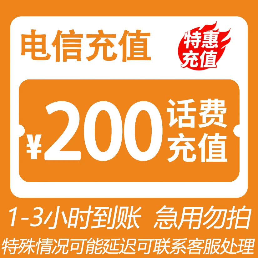 ③ 全国电信 200元话费 特惠充值-HC