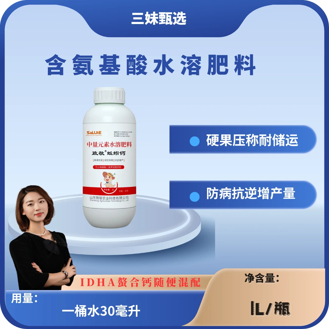 致敬蚯蚓钙-可冲可喷防丙抗逆增产量