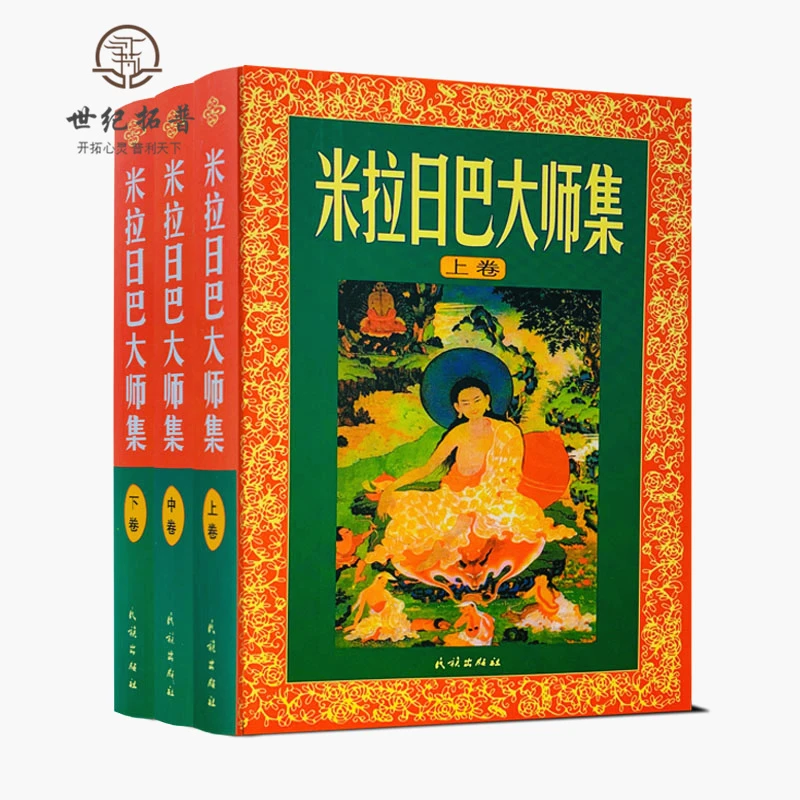 米拉日巴大师集(米拉日巴传)(上中下)张澄基译 民族出版社
