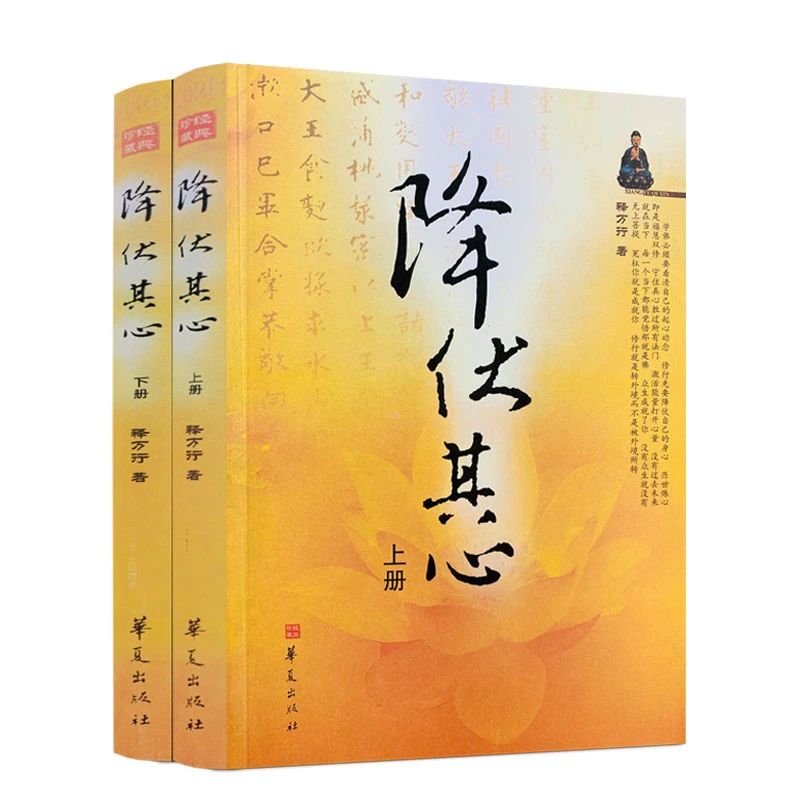 降伏其心 上下册 释万行上师著作/万行上师书籍佛教书籍