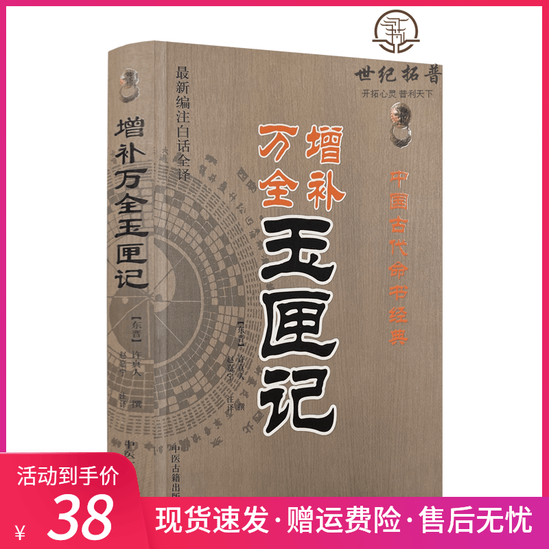 增补万全玉匣记(新编注白话全译)   许真人/撰,赵嘉宁/注译