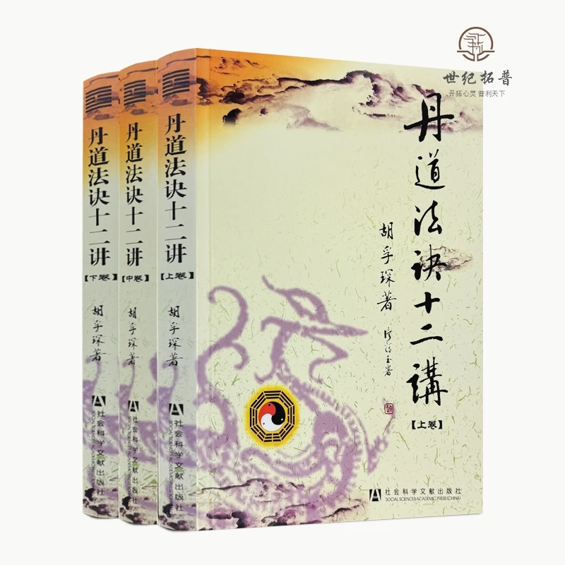 丹道十二库存自然胡孚琛道家经典国学文化书籍书籍经典中下