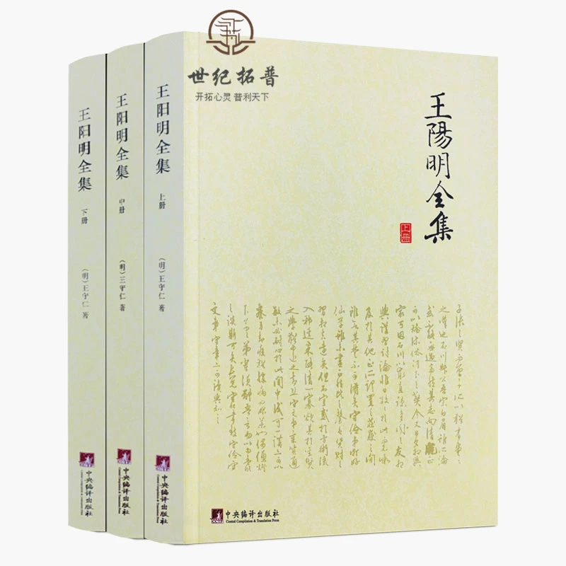 王阳明全集(上中下三册)简体横排(明)王守仁/著 中央编译出版社
