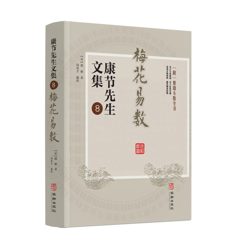 梅花易数 康节先生文集.8 (宋)邵雍著 闵兆才编校 华龄出版社
