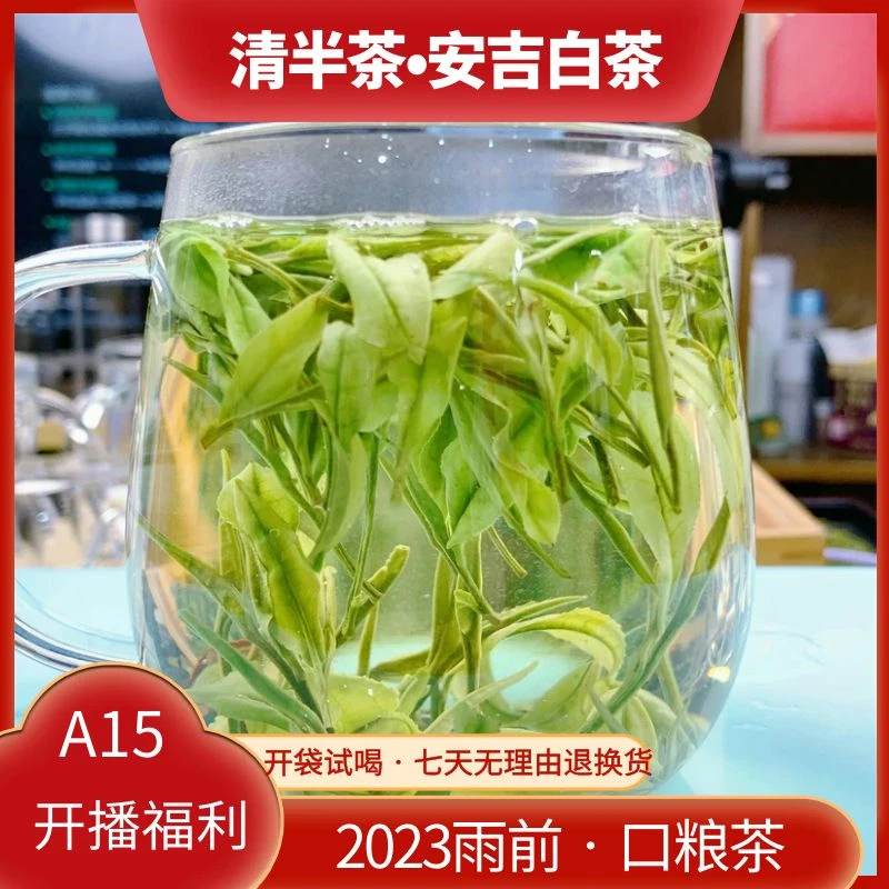 【天荒坪产区口粮茶】A15雨前安吉白茶金镶玉浓郁兰花香甘甜高山茶