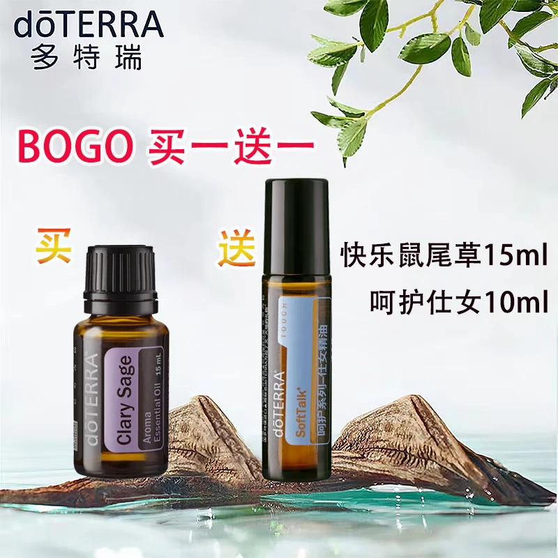 doTERRA多特瑞精油bogo买一送一买 快乐鼠尾草15ml送呵护仕女10ml