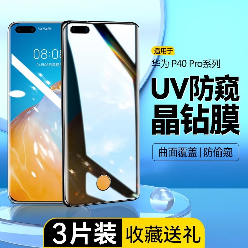适用华为P40Pro防窥钢化膜曲面p40pro+手机膜uv全屏保护隐私贴膜