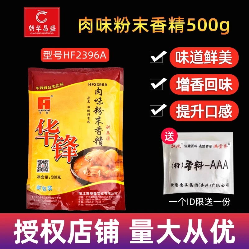 华锋肉味粉末香精肉香粉浓缩鲜香粉火锅羊汤肉制品卤菜米线等增香