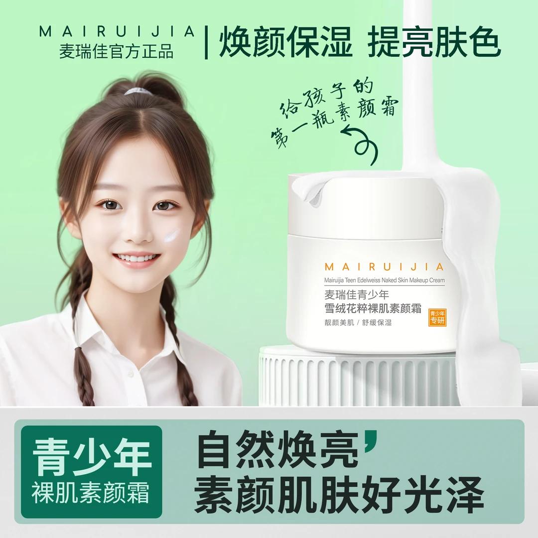 麦瑞佳青少年大学生秋冬素颜霜轻薄亮白舒缓自然遮瑕焕亮不假白