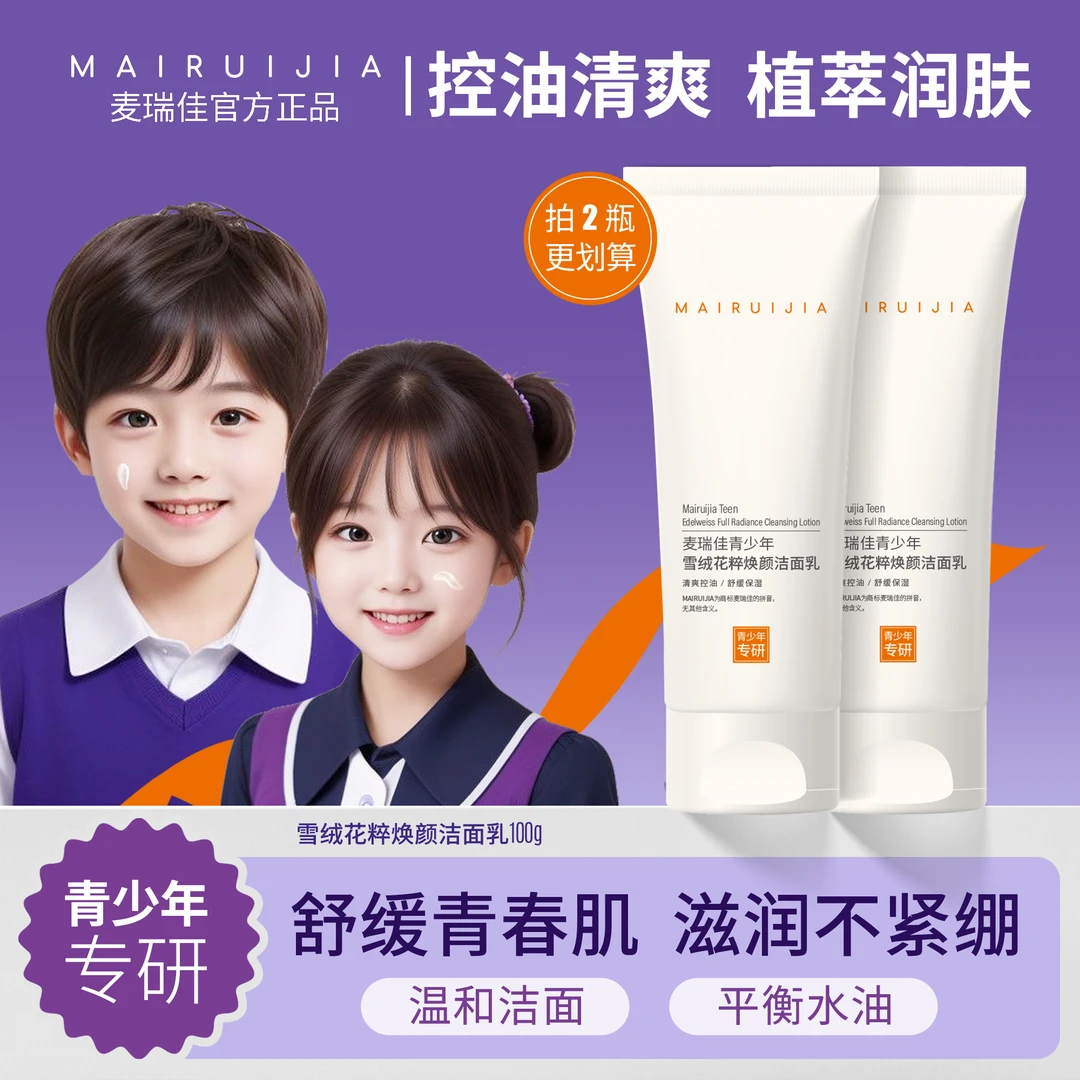【青少年焕颜洁面乳】麦瑞佳初中生洗面奶专用清洁控油保湿护肤