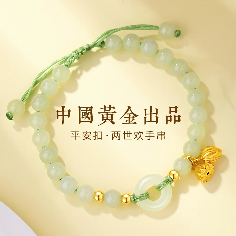 【中国黄金】珍尚银平安扣手链足金两世欢和田玉手串圣诞礼物送老婆