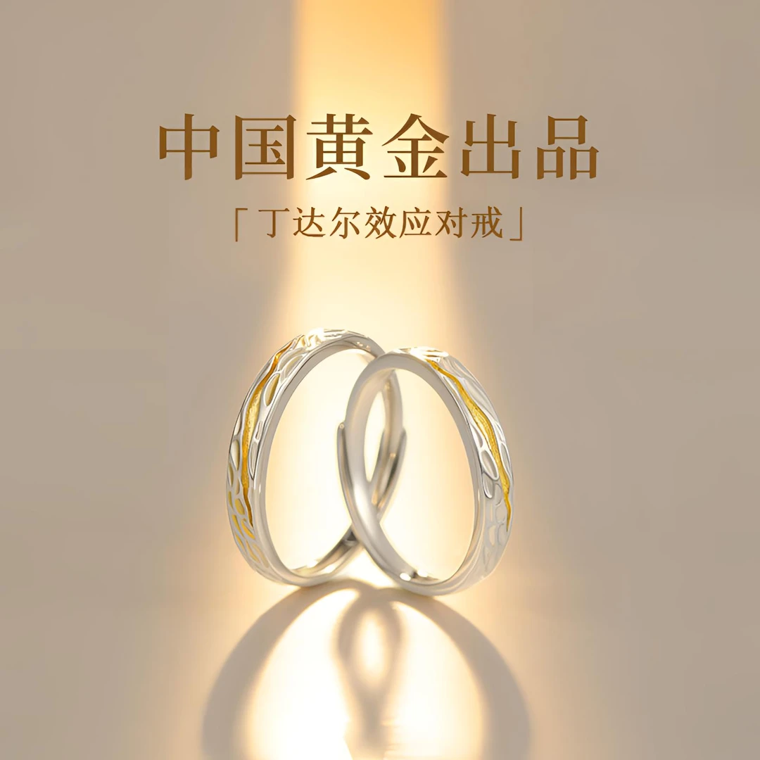 中国黄金珍尚银丁达尔效应情侣对戒戒指男女款生日礼物送女友S925