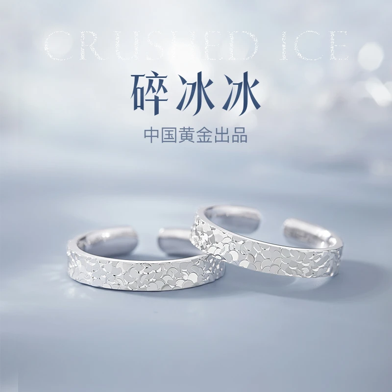 中国黄金珍·尚银 碎冰冰足银戒指情侣纯银对戒轻奢生日礼物送女友