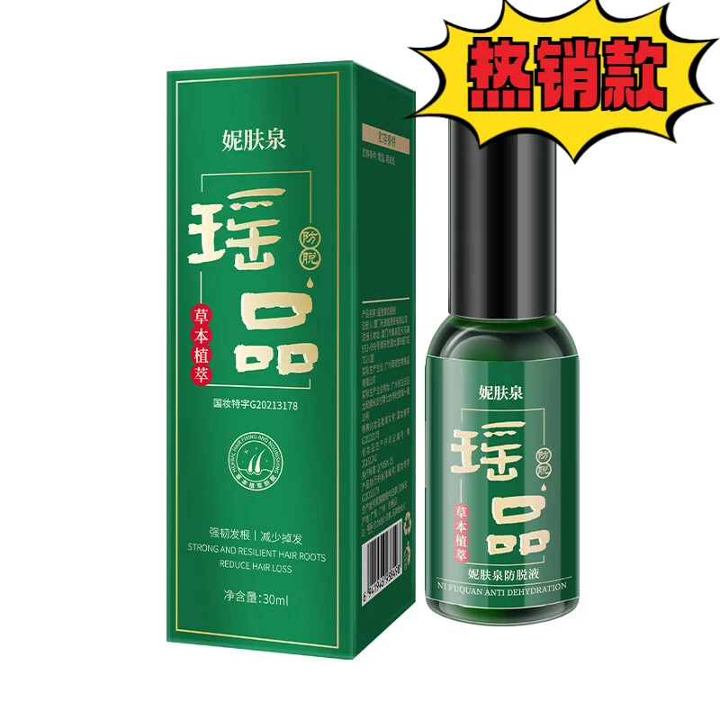 【买一送一】瑶品植物防脱精华液男女通用改善脱发滋养植物萃取