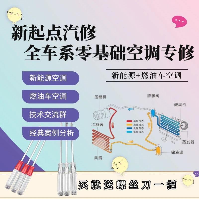 零基础空调专修技术 新能源+燃油车空调系统 螺丝刀