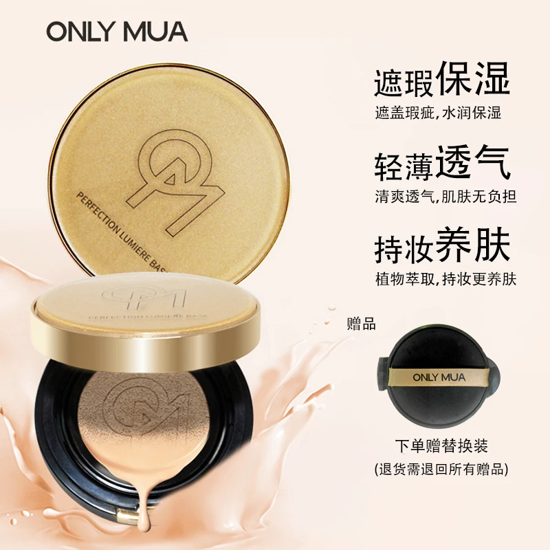 [主播专享]Onlymua蒽丽慕小确幸养肤气垫霜干皮女神水润无暇修颜
