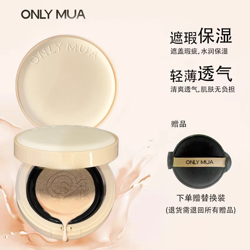 ONLY MUA蒽丽慕小确幸气垫干皮女神水润提亮遮瑕
