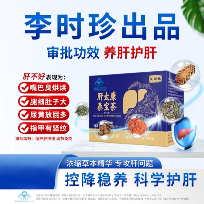 芙顺堂李时珍肝太康泰宝茶养肝护肝养生熬夜喝酒肝火旺官方正品