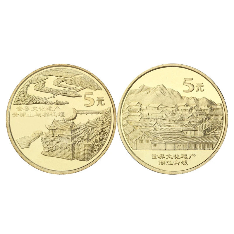 法定货币2005年青城山和丽江古城纪念币