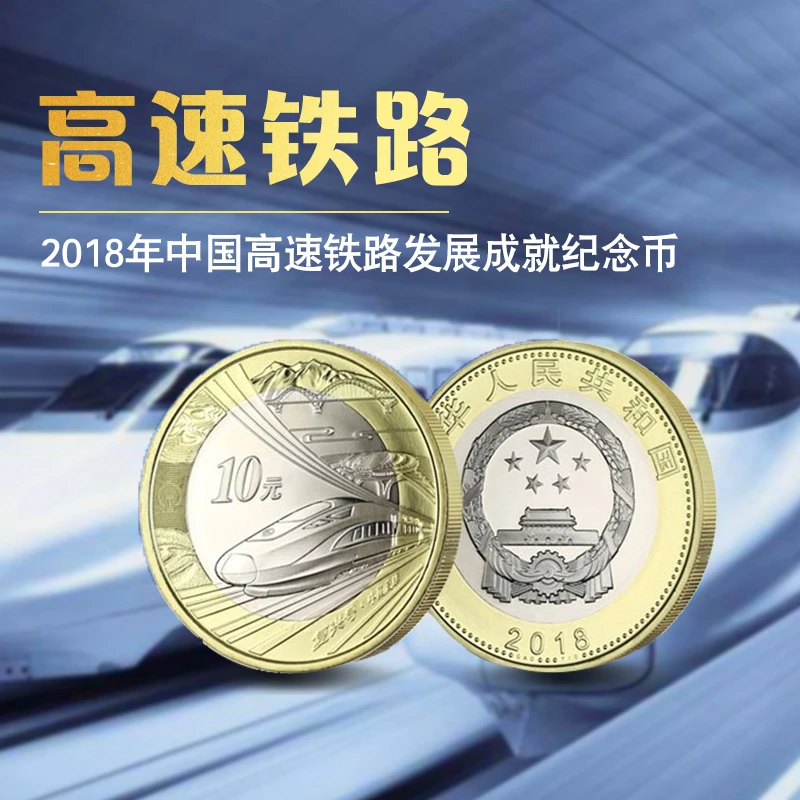 法定货币2018年中国高铁纪念币