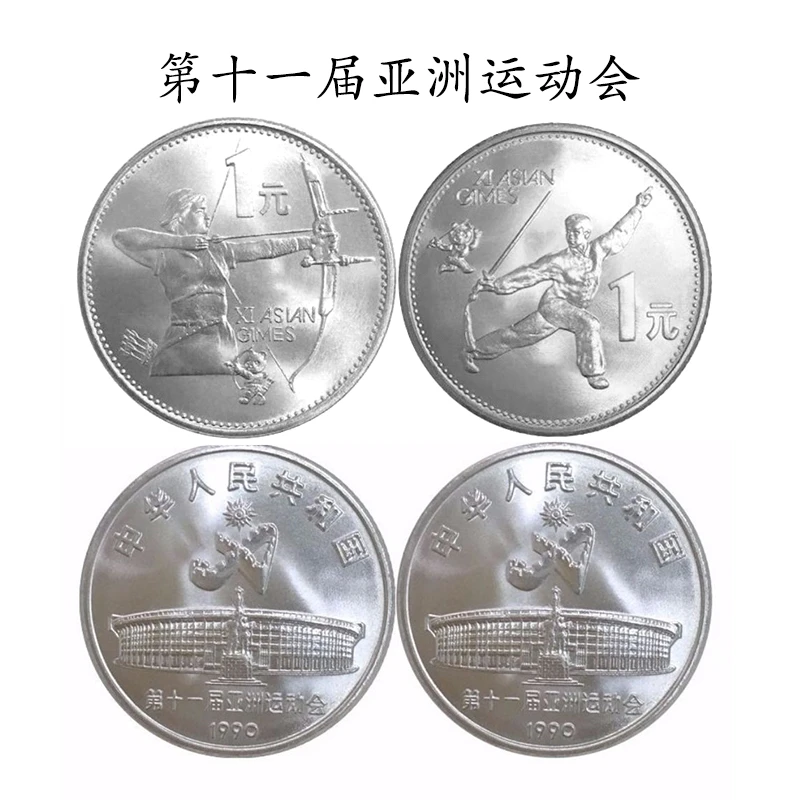 法定货币1990年第十一届亚洲运动会纪念币 亚运会纪念币